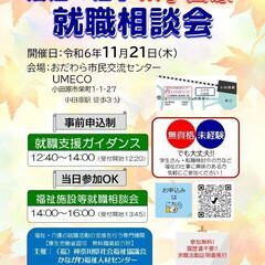 【11月21日開催】「福祉の仕事 就職相談会 in小田原」　福祉...