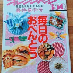 お薦め❗オレンジページ『毎日のおべんとう』Vol.1&2　差し上げます！の画像