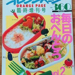 お薦め❗オレンジページ『毎日のおべんとう』Vol.1&2　差し上げます！の画像