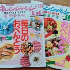 お薦め❗オレンジページ『毎日のおべんとう』Vol.1&2　差し上...