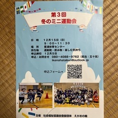 　冬のミニ運動会参加募集