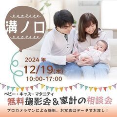 ★溝ノ口★【無料】12/19(木)☆ベビー・キッズ・マタニティ撮影会♪