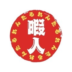 24時間対応！お手伝い・暇人レンタルサービス！