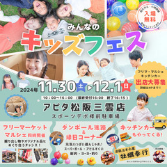【アピタ松阪三雲】11/30（土）・12/1（日）キッズフェス★