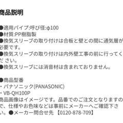 【VB-QH100P】インテリア部材 換気スリーブ panasonicの画像