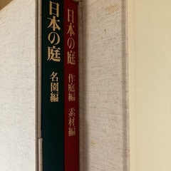 日本の庭　毎日新聞社　名園編・作庭編 素材編の画像