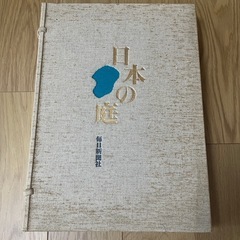日本の庭　毎日新聞社　名園編・作庭編 素材編