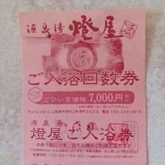 入浴回数券の中古が安い！激安で譲ります・無料であげます｜ジモティー