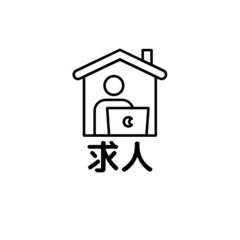 【委託】サポートスタッフ募集