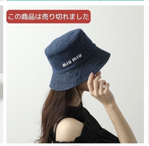 【完】miumiu バケハMサイズ★