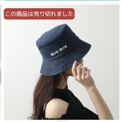 【完】miumiu バケハMサイズ★の画像