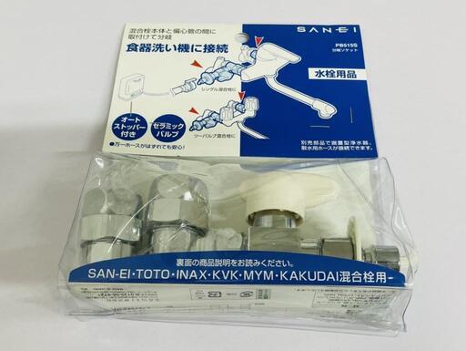 【販売】SANEI　分岐ソケット　PB515S　水栓用品田川市/おたからの翔