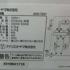 洗濯機 4.5kg 2023年製 アイリスオーヤマ IAW-T451 家電 ホワイト IRIS OHYAMA 札幌 西野店の画像
