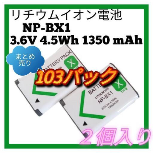 103パック カメラバッテリー リチウムイオン電池 NP-BX1 3.6V 4.5Wh 1350mAh