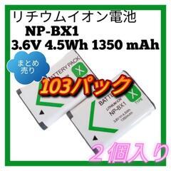 103パック カメラバッテリー リチウムイオン電池 NP-BX1...