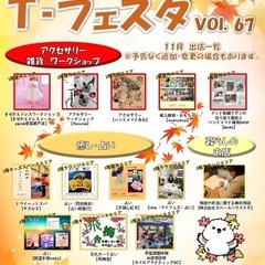 11/16(土)T-フェスタVol.67 TSUTAYA瀬戸店で...