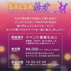 11月8日(金)大人の社交場で楽しくストレス発散！💕✨ 🕺💃SALSA Night〜サルサナイト in 北松戸(イベント酒場もみじ)〜🍻🌃 - 松戸市