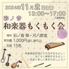 彩ノ音 和楽器もくもく会 in 大宮[11月]