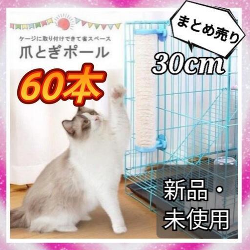60本 猫の爪研ぎ 30cm ポールタイプ まとめ売り