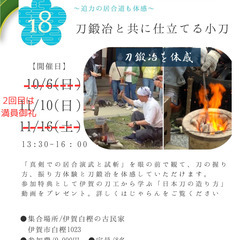 刀鍛冶と共に仕立てる小刀～迫力の居合道も体感～