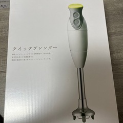 クイックブレンダー