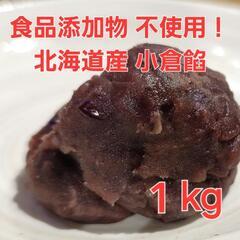 大容量 北海道産小倉あん 食品添加物不使用 1kg つぶあん こ...