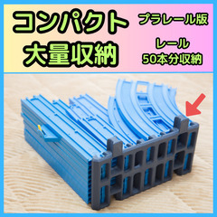レール収納 プラレール版 ※1ヶ購入用 (2個目以降連結可能 み...