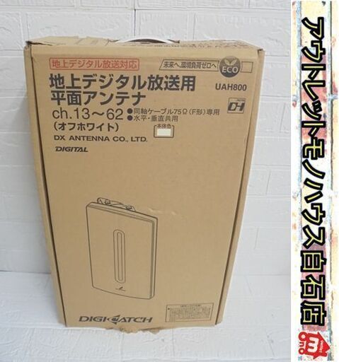 保管未使用 DXアンテナ 地上デジタル放送用平面アンテナ(Cｈ.13 62) UAH800 オフホワイト 地デジアンテナ 札幌市 白石店