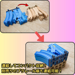レール収納 プラレール版 ※3ヶ購入用 (2個目以降連結可能 みせる収納)の画像