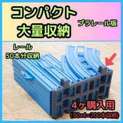 レール収納 プラレール版 ※4ヶ購入用 (2個目以降連結可能 み...