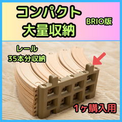 レール収納 BRIO版 ※1ヶ購入用 (2個目以降連結可能 みせ...