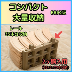 レール収納 BRIO版 ※2ヶ購入用 (2個目以降連結可能 みせ...