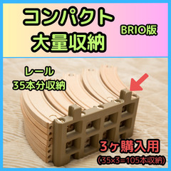 レール収納 BRIO版 ※3ヶ購入用 (2個目以降連結可能 みせ...