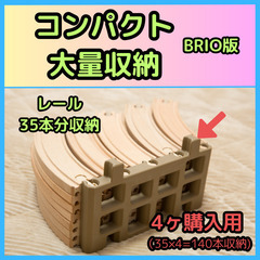 レール収納 BRIO版 ※4ヶ購入用 (2個目以降連結可能 みせ...