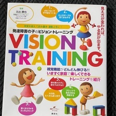 発達障害の子のビジョン・トレーニング