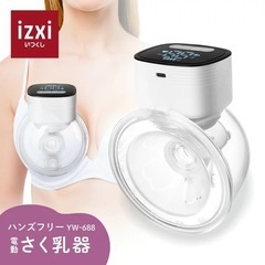 izxi いつくし ハンズフリー 電動搾乳器 YW-688