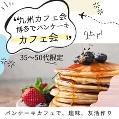 パンケーキ好きさん♪残席4名★10/26（土）15時〜★博多de...