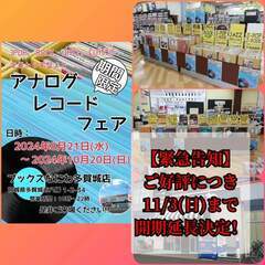 中古レコードフェア開催延長のご案内