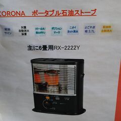 新品　CORONA　石油ストーブ　RX-2222Y-HD　IKD...
