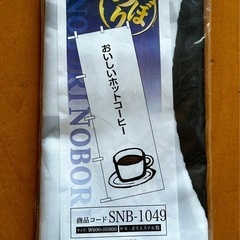新品・未使用・業務用のぼり旗　ホットコーヒーとイタリアカラー