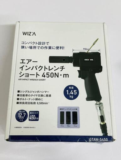 【販売】エアーインパクトレンチ　ショート 450N.m　GTAW-S450田川市/おたからの翔