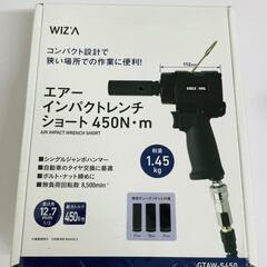 【販売】エアーインパクトレンチ　ショート 450N.m　GTAW...