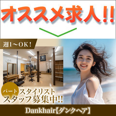 ⭐️【パート】Dankhair（ダンクヘア）スタイリスト募集中!