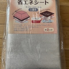 新品未使用未開封　3畳アルミ省エネシート