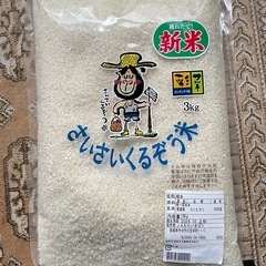 決定！新米3キロ
