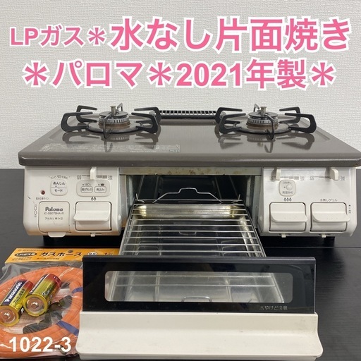 【ご来店限定】＊ パロマ LPガスコンロ 2021年製＊1022-3
