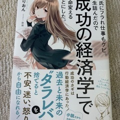 【最終価格】美品　彼氏にフラれ仕事もクビ。人生詰んだので「成功の...