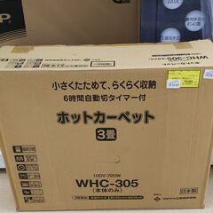 未使用　★ジモティー割有★　ワタナベ　WHC-305　ホットカー...