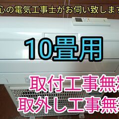 安心の電気工事士がお伺い致します。大型10畳用！自動掃除機能搭載...