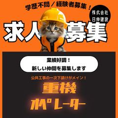 重機オペレーター＜東北営業所＞　/　公共工事の一次下請けがメイン